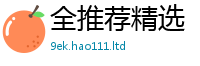 天天彩澳门天天彩今晚到7777788888管家婆老家凤凰